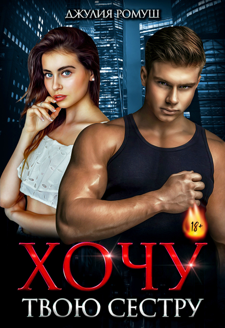 Хочу твою сестру Джулия Ромуш