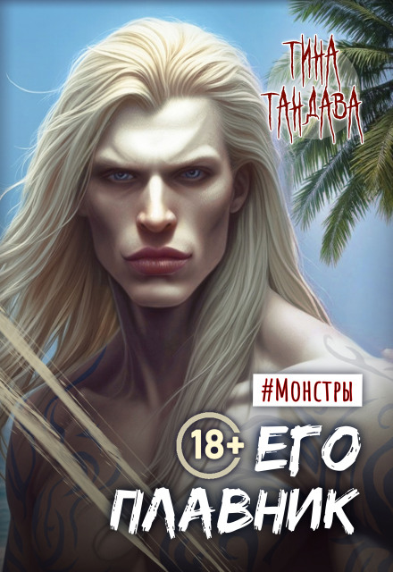 Его плавник Тина Тандава