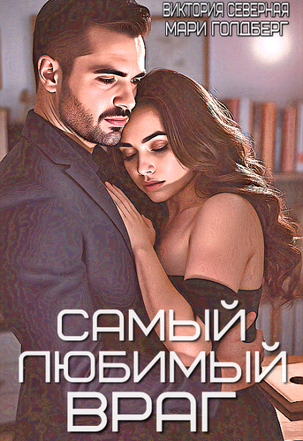 Самый любимый враг Северная Виктория