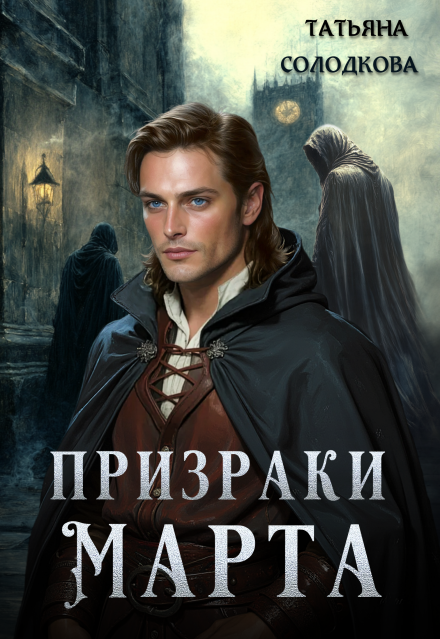 Призраки Марта Татьяна Солодкова