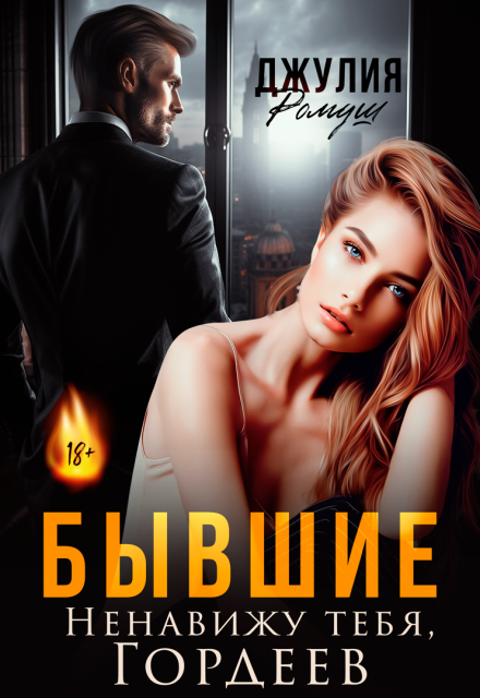 Бывшие. Ненавижу тебя, Гордеев Джулия Ромуш