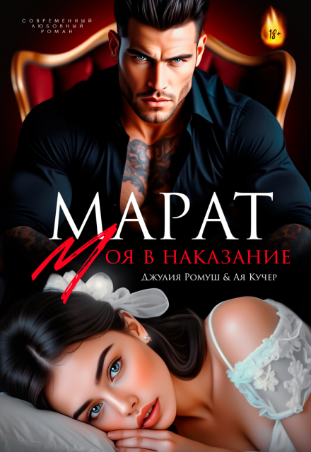 Марат. Моя в наказание Джулия Ромуш