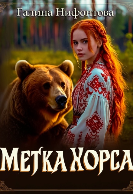 Метка Хорса Галина Нифонтова