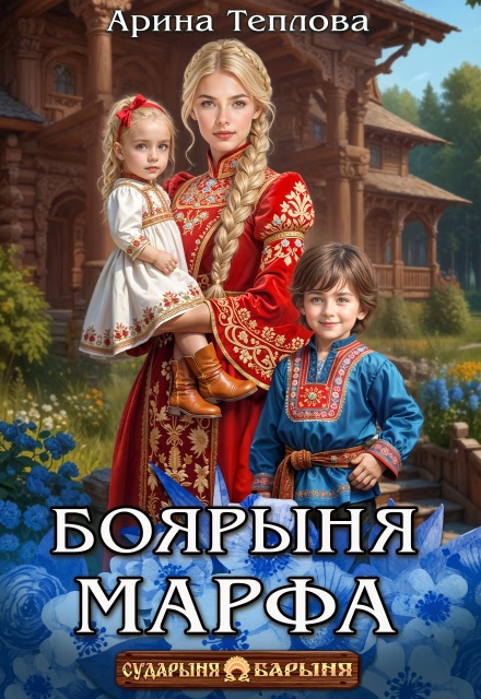 Боярыня Марфа Арина Теплова