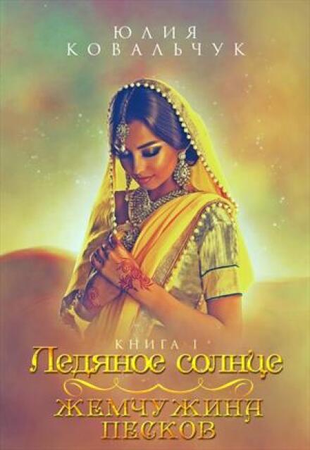 Ледяное солнце. Жемчужина Песков Юлия Ковальчук