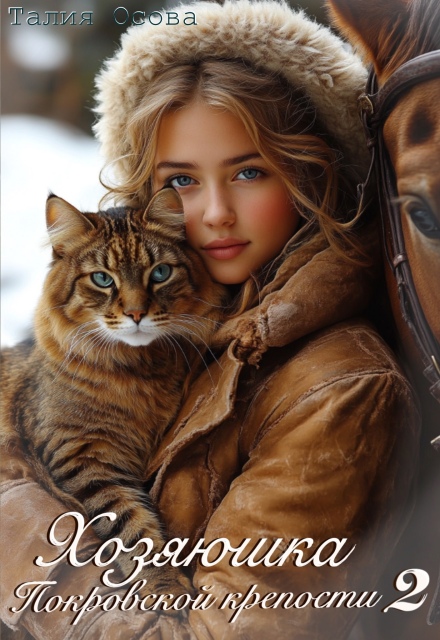 Хозяюшка Покровской крепости 2 Талия Осова