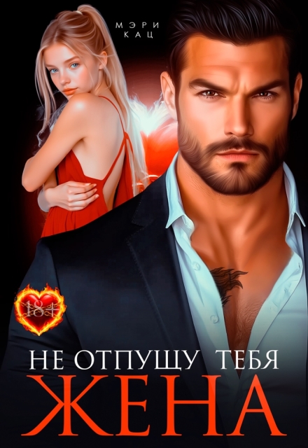 Не отпущу тебя, жена Мэри Кац