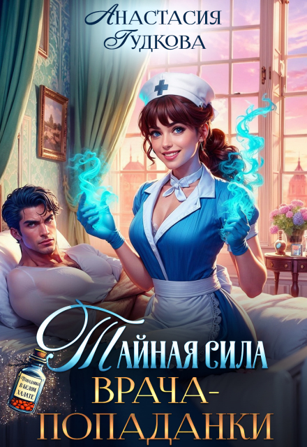 Тайная сила врача-попаданки Анастасия Гудкова
