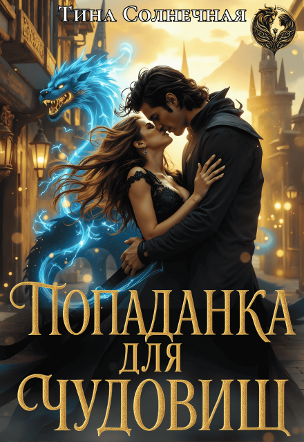 Попаданка для чудовищ. Без права голоса Тина Солнечная