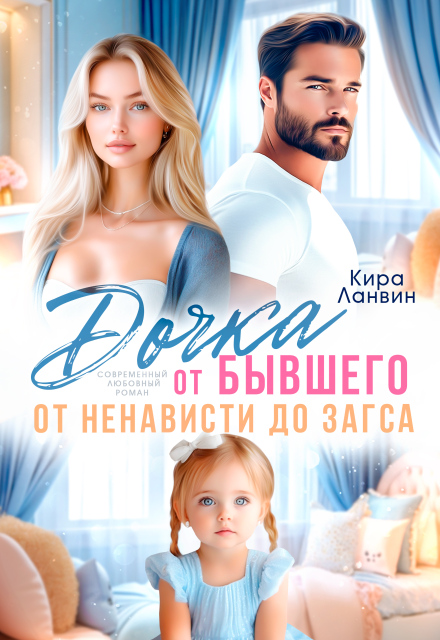 Дочка от бывшего. От ненависти до Загса Кира Ланвин