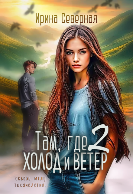 Там, где холод и ветер (книга 2) Ирина Северная