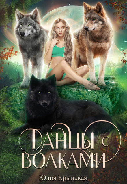 Танцы с волками Юлия Крынская