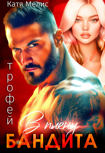 Трофей. В плену бандита Екатерина Мелис