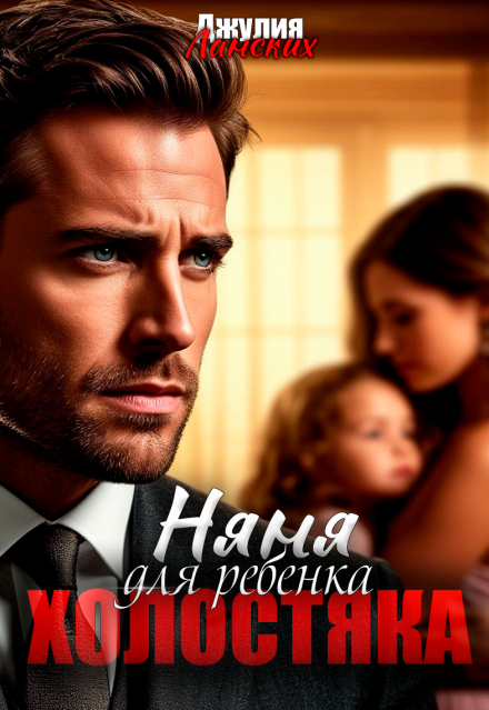 Няня для ребенка холостяка Джулия Ланских