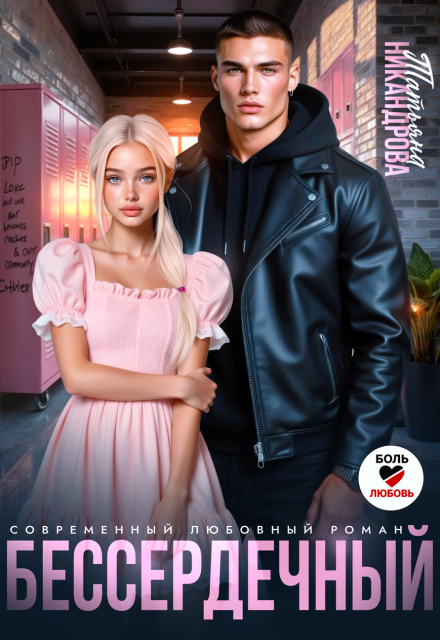 Бессердечный Татьяна Никандрова