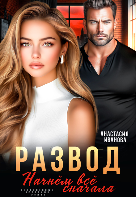 Развод. Начнём всё сначала Анастасия Иванoва