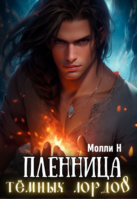Пленница тёмных лордов Молли Н