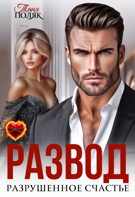 Развод. Разрушенное счастье Таня Поляк