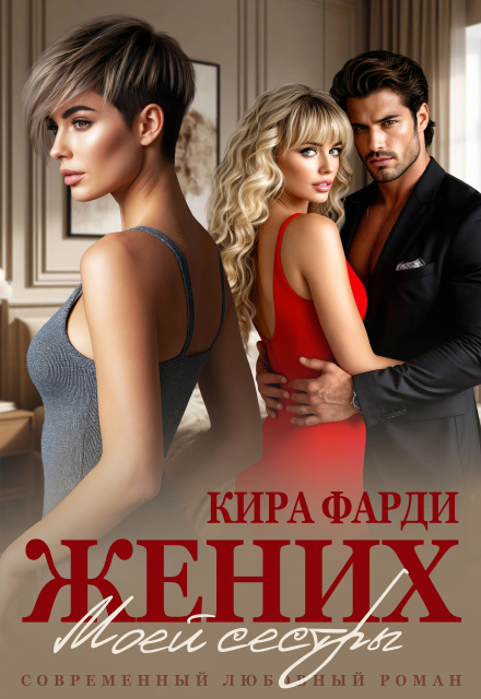 Жених моей сестры Кира Фарди