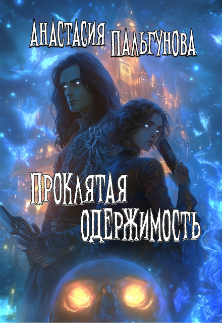 Проклятая одержимость Анастасия Пальгунова