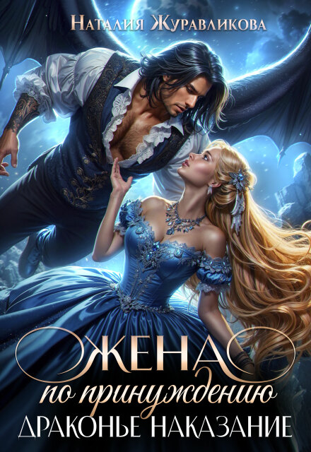 Жена по принуждению. Драконье наказание Наталия Журавликова