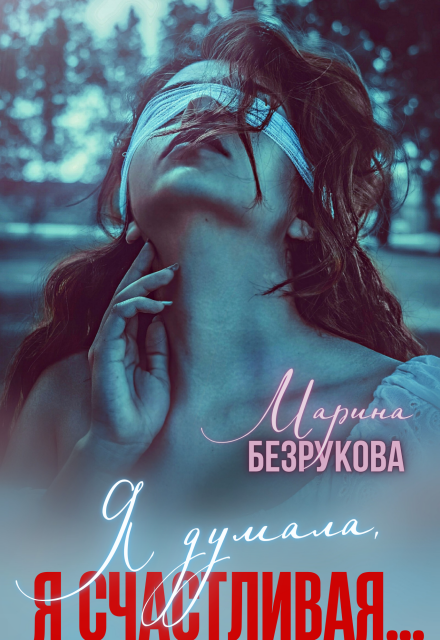 Я думала, я счастливая… Марина Безрукова