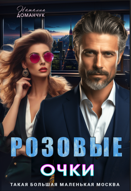 Розовые очки Наталия Доманчук