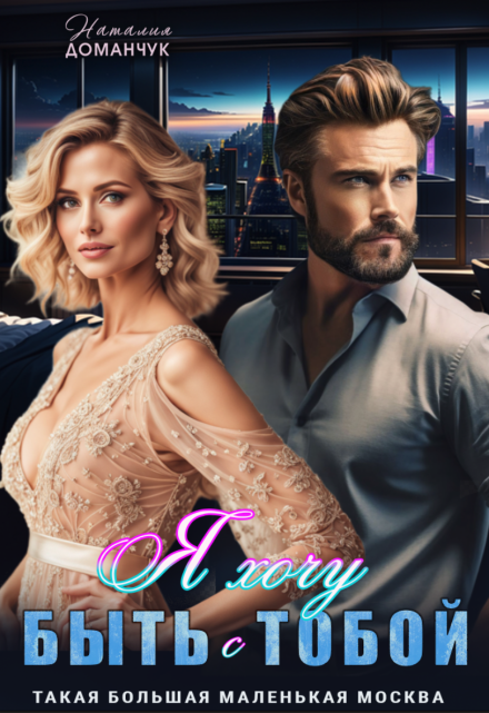 Я хочу быть с тобой Наталия Доманчук