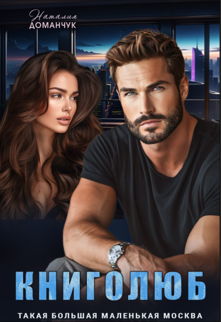 Книголюб Наталия Доманчук