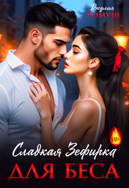 Сладкая Зефирка для Беса Джулия Ромуш