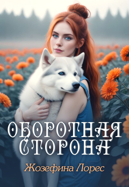 Оборотная сторона Жозефина Лорес