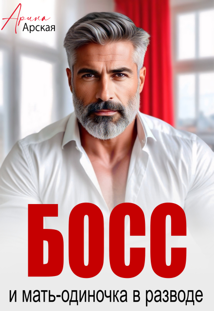 Босс и мать-одиночка в разводе Арина Арская