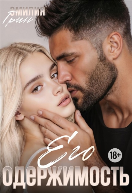 Его одержимость Эмилия Грин
