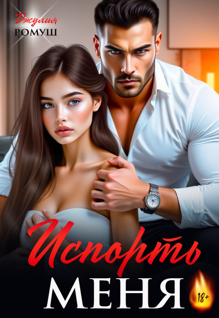 Испорть меня Джулия Ромуш