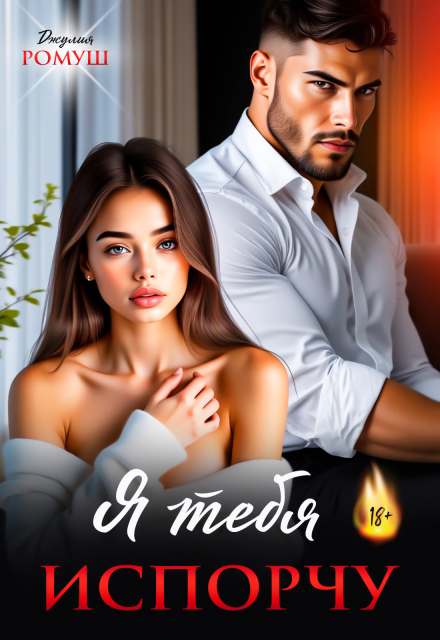 Я тебя испорчу Джулия Ромуш