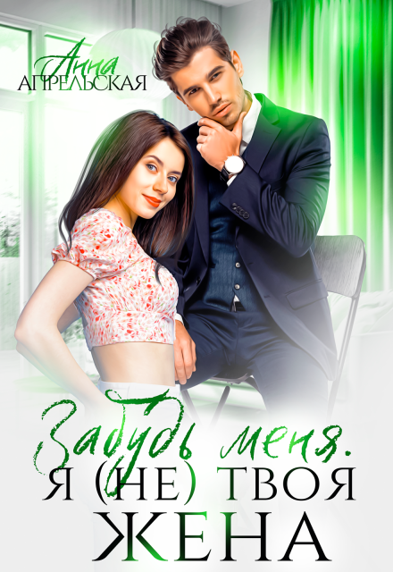 Забудь меня. Я (не) твоя жена Анна Апрельская