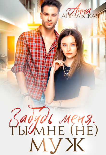 Забудь меня. Ты мне (не) муж Анна Апрельская