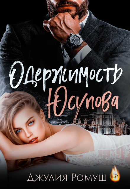 Одержимость Юсупова Джулия Ромуш