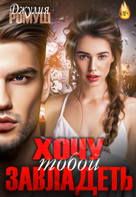 Хочу тобой завладеть Джулия Ромуш