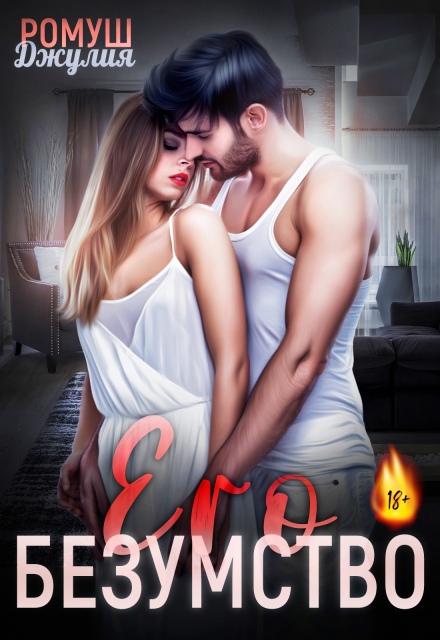 Его безумство Джулия Ромуш