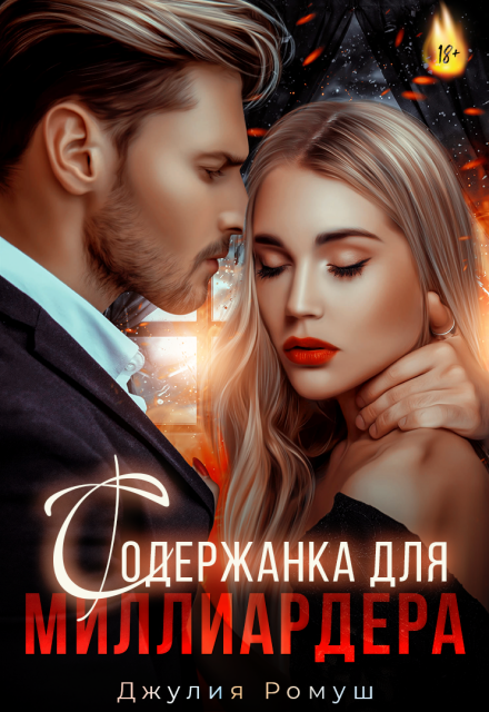 Содержанка для Миллиардера Джулия Ромуш
