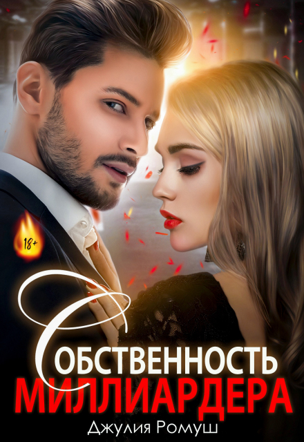 Собственность  Миллиардера Джулия Ромуш