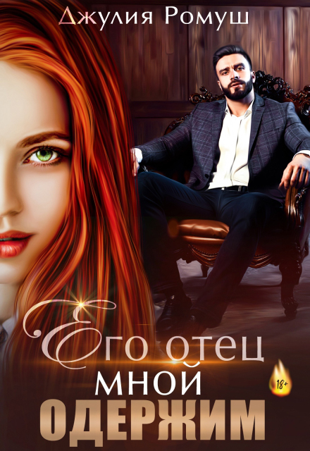 Его отец мной одержим Джулия Ромуш