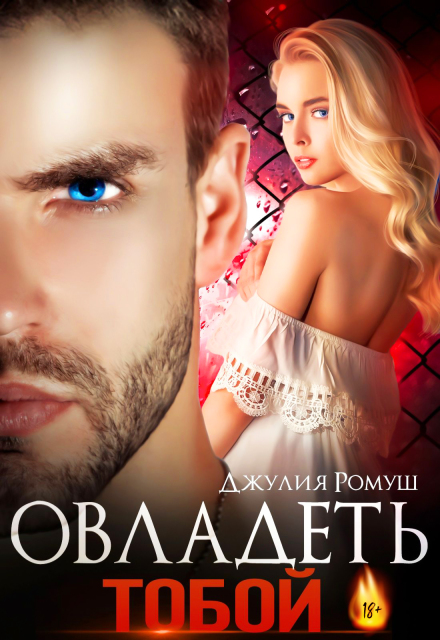 Овладеть тобой Джулия Ромуш