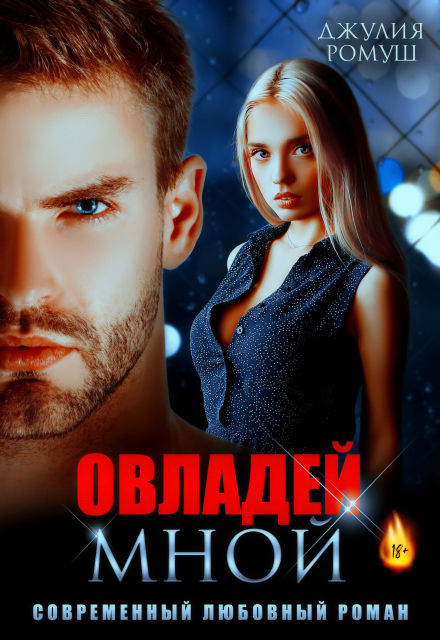 Овладей мной Джулия Ромуш