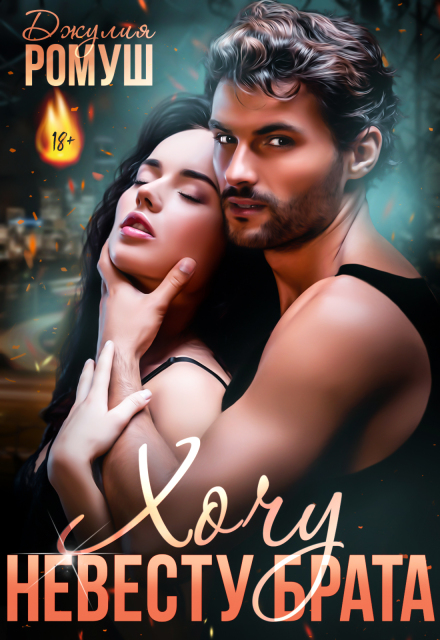 Хочу невесту брата Джулия Ромуш