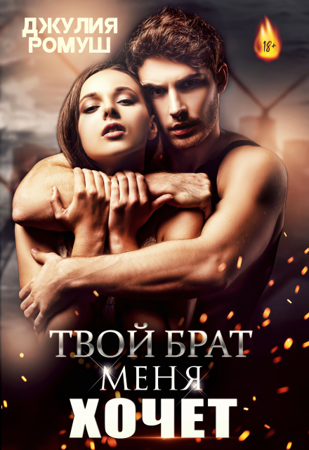 Твой брат меня хочет Джулия Ромуш