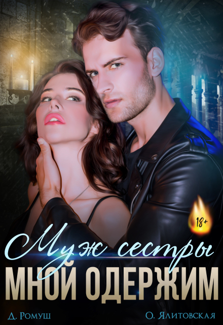 Муж сестры мной одержим Джулия Ромуш