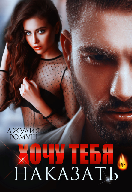 Хочу тебя наказать Джулия Ромуш