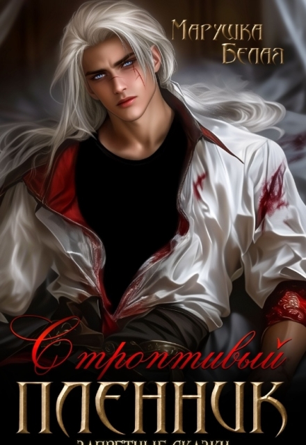 Строптивый пленник Марушка Белая
